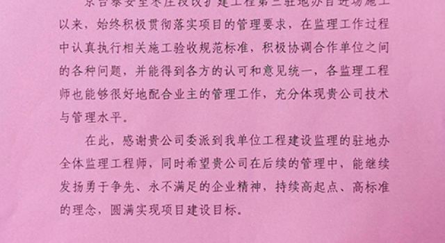 京臺(tái)高速三駐地辦順利完成第二次轉(zhuǎn)序后喜迎賀電