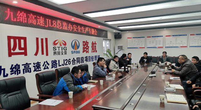 四川九綿高速JL8總監(jiān)辦召開(kāi)12月份安全工作會(huì)議