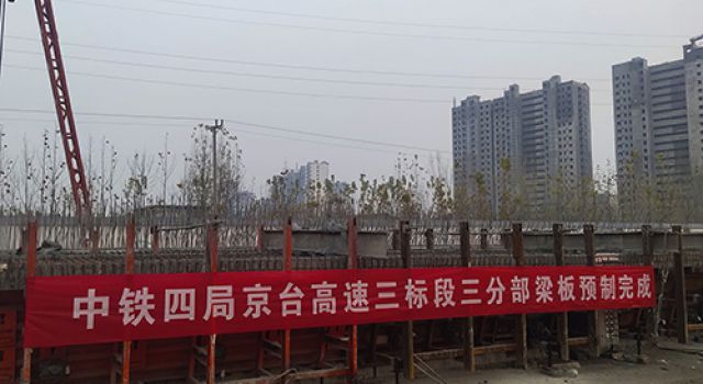 京臺改擴(kuò)建項(xiàng)目三標(biāo)預(yù)制梁板全部完成