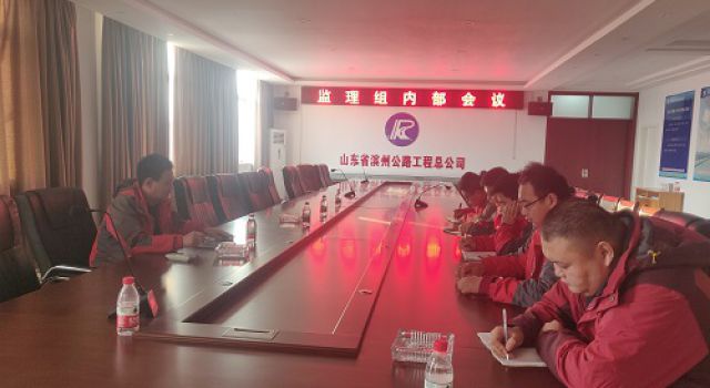 日蘭高速巨菏段改擴(kuò)建工程監(jiān)理二組迎檢準(zhǔn)備會議