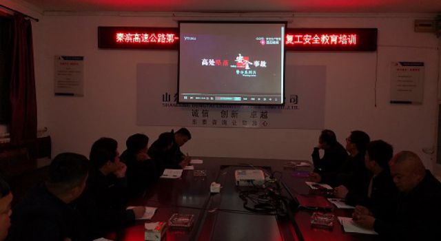 秦濱高速第一總監(jiān)辦進(jìn)行節(jié)后復(fù)工安全生產(chǎn)教育培訓(xùn)暨貫徹全省安全生產(chǎn)緊急視頻會議精神