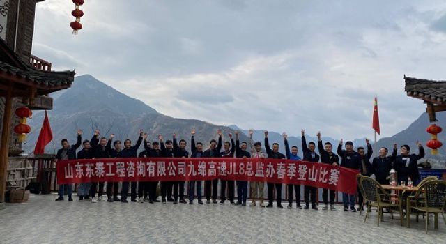 陽(yáng)春三月，登山歡樂(lè)行——四川九綿高速JL8總監(jiān)辦組織春季登山活動(dòng)