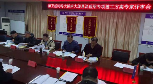 秦濱高速組織召開漳衛(wèi)新河特大橋掛籃、門架墩蓋梁專項(xiàng)施工方案專家評(píng)審會(huì)