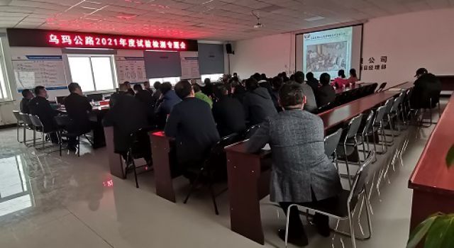 烏瑪公路召開2021年度試驗(yàn)檢測(cè)專題會(huì)
