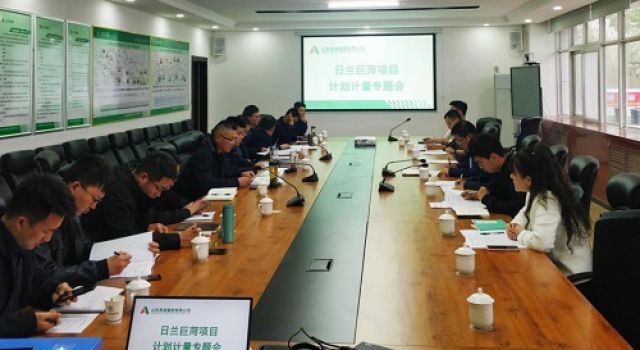 勤督促、多交流 日蘭項(xiàng)目召開計(jì)劃計(jì)量專題會(huì)