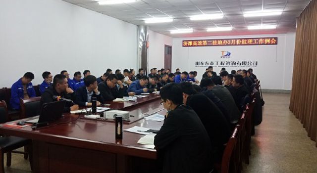 濟(jì)濰高速第二駐地辦組織召開(kāi)三月份監(jiān)理工作例會(huì)