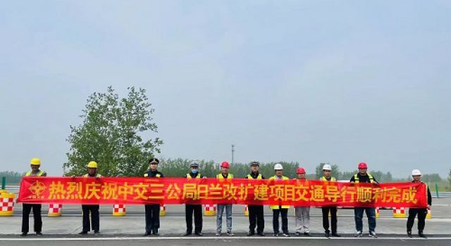 春風(fēng)傳捷報(bào)，快馬又加鞭，日蘭巨菏順利完成交通轉(zhuǎn)序