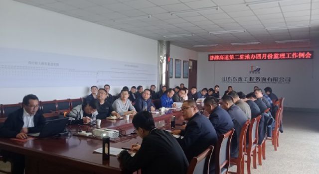 濟濰高速第二駐地辦召開四月份監(jiān)理工作例會