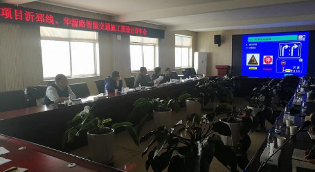 沂源縣S229沂邳線、華源路召開智能交通施工圖設計評審會
