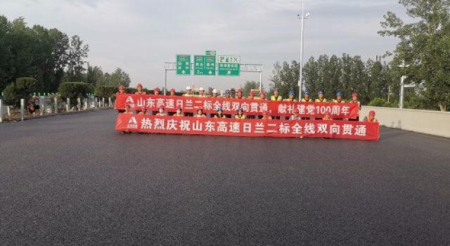 日蘭高速二標(biāo)段瀝青路面上面層全線(xiàn)貫通