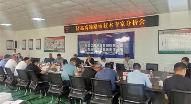 濟(jì)高項(xiàng)目組織召開(kāi)路基路面施工工藝優(yōu)化專家論證會(huì)