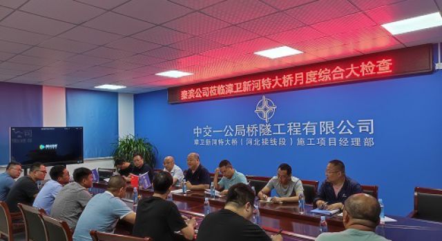山東秦濱高速項(xiàng)目公司組織進(jìn)行質(zhì)量、安全綜合檢查