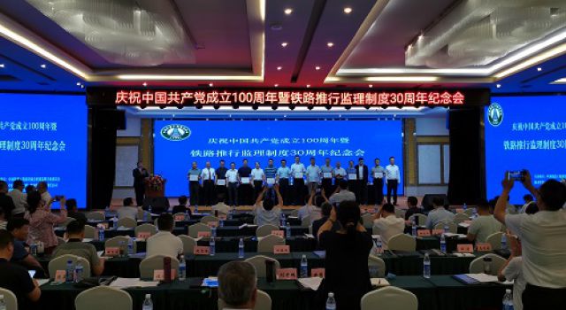 公司參加中國(guó)鐵路建設(shè)協(xié)會(huì)舉辦的“慶祝中國(guó)共產(chǎn)黨成立100周年暨鐵路推行監(jiān)理制度30周年紀(jì)念會(huì)”活動(dòng)