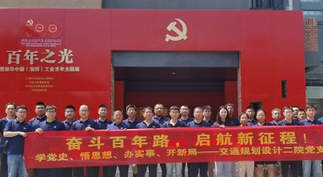 齊心向黨、禮贊百年、共創(chuàng)輝煌&amp;quot;——交通規(guī)劃設(shè)計二院黨支部開展學黨史活動