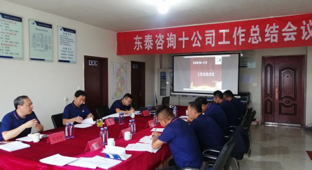 十公司召開(kāi)2021年上半年度總結(jié)會(huì)議