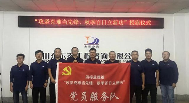 濟濰高速第二駐地辦 “攻堅克難當(dāng)先鋒、秋季百日立新功” 黨員服務(wù)隊及授旗活動儀式