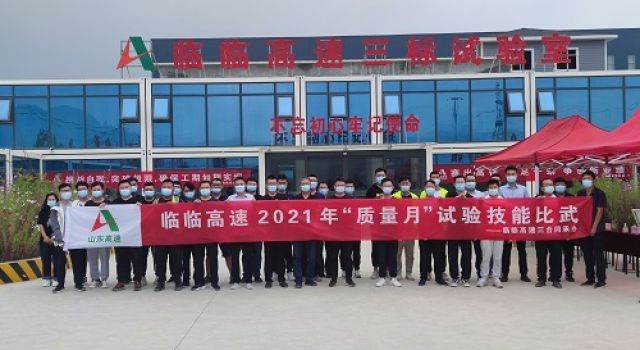 臨臨高速六駐地辦參加全線“質(zhì)量月”試驗技能比武活動