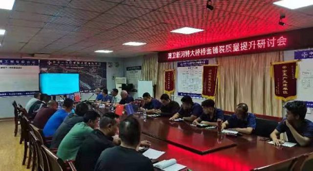 秦濱高速第一總監(jiān)辦組織召開橋面鋪裝質(zhì)量提升研討會