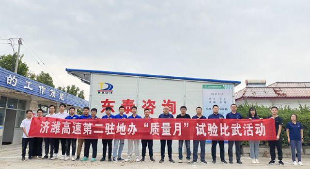 濟(jì)濰高速第二駐地辦組織舉辦“質(zhì)量月”試驗(yàn)技能比武活動