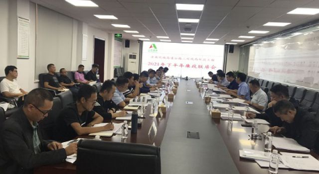 濟南繞城高速公路二環(huán)線西環(huán)段工程召開2021年下半年廉政聯席會