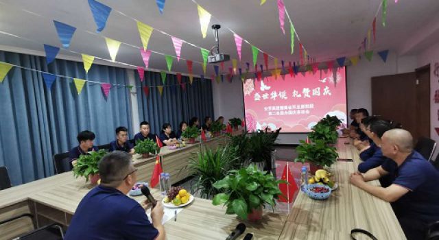 安羅高速豫冀省界原陽段第二總監(jiān)辦組織“盛世華誕·禮贊國(guó)慶”茶話會(huì)
