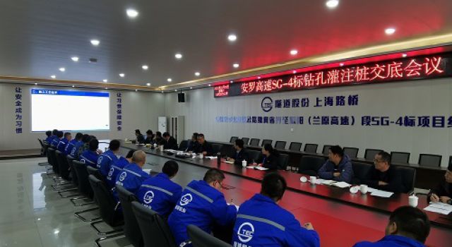 安羅高速SG-4標(biāo)段召開首件橋梁鉆孔灌注樁技術(shù)交底會(huì)議