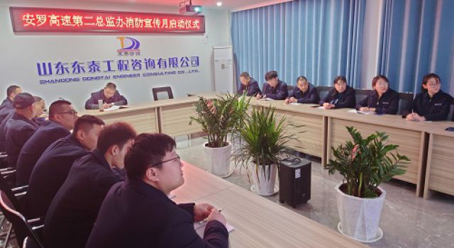 安羅高速第二總監(jiān)辦開(kāi)展“全民消防、生命至上”消防宣傳月啟動(dòng)儀式