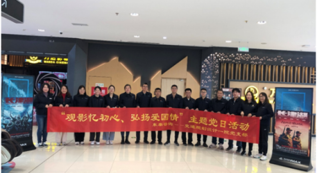 交通規(guī)劃設(shè)計(jì)一院黨支部組織開(kāi)展 “觀影憶初心，弘揚(yáng)愛(ài)國(guó)情”主題黨日活動(dòng)