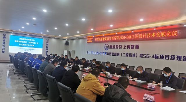 安羅高速項(xiàng)目公司組織召開施工圖設(shè)計(jì)技術(shù)交底會