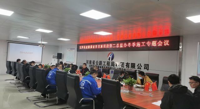 安羅高速公路第二總監(jiān)辦召開冬季施工專題會議