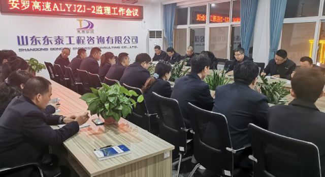 安羅高速第二總監(jiān)辦召開全體人員監(jiān)理工作例會