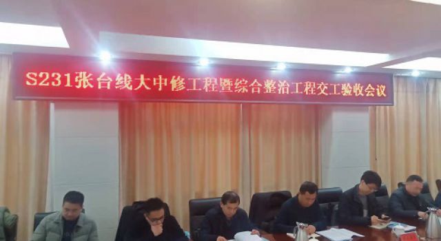S231張臺(tái)線大中修及綜合整治工程順利通過交工驗(yàn)收