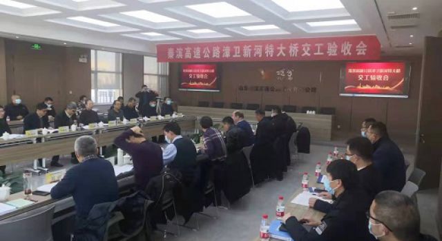 秦濱高速漳衛(wèi)新河特大橋組織交工驗收