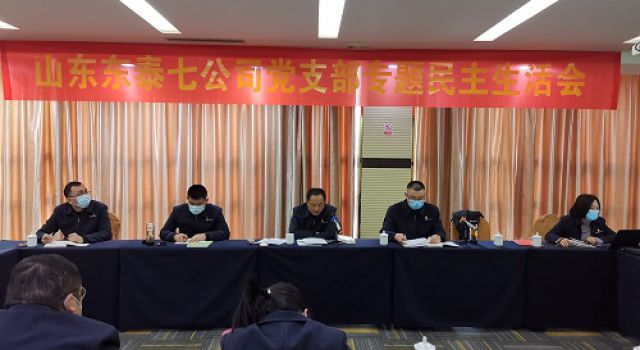 七公司黨支部召開(kāi)黨史專(zhuān)題民主生活會(huì)