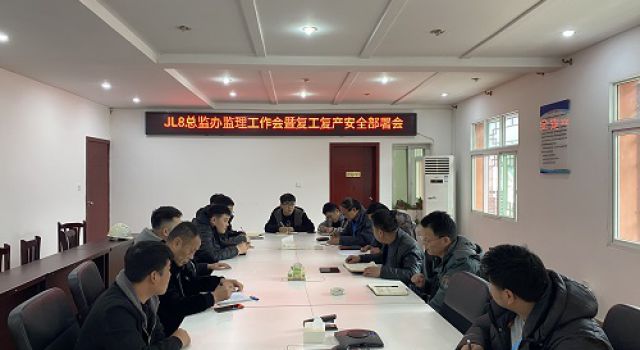 四川九綿高速JL8總監(jiān)辦召開(kāi)監(jiān)理工作會(huì)