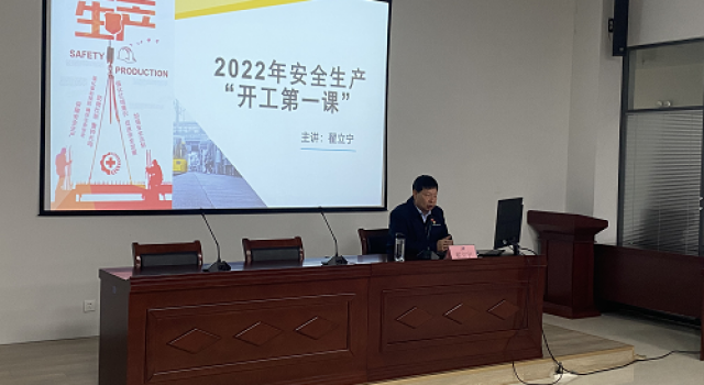山東東泰工程咨詢有限公司二公司 組織開(kāi)展2022年安全生產(chǎn)“開(kāi)工第一課”