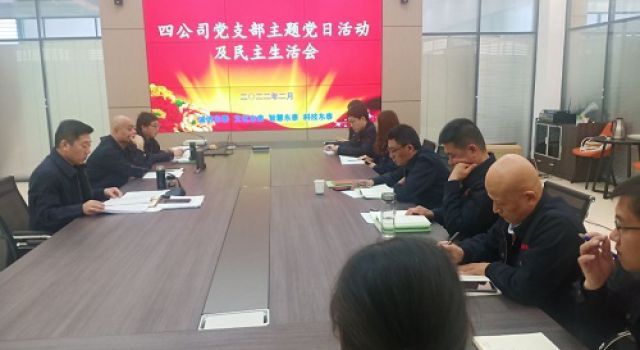 四公司黨支部認真開展主題黨日活動、黨史學習教育專題民主生活會