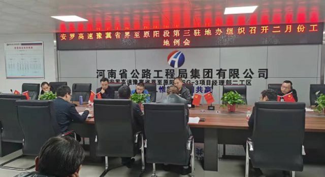 安羅高速豫冀省界至原陽(yáng)段第二總監(jiān)辦參加二月份工地例會(huì)