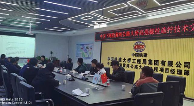 中衛(wèi)下河沿黃河公路大橋項目召開主橋鋼梁高強度螺栓施工技術交底會