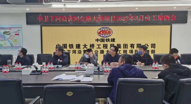 中衛(wèi)下河沿黃河公路大橋項(xiàng)目組織召開(kāi)3月份工地例會(huì)