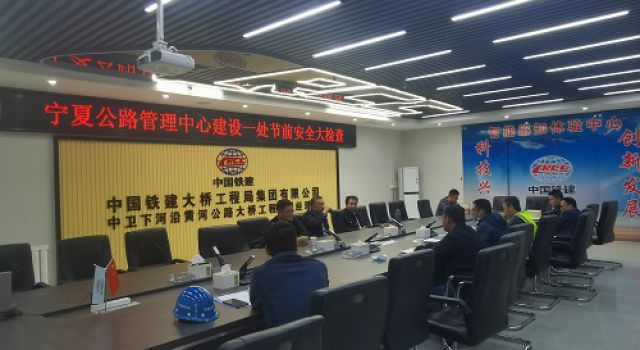 早部署、早安排、抓落實，中衛(wèi)下河沿黃河公路大橋項目召開“五一”節(jié)前安全生產(chǎn)大檢查工作會議