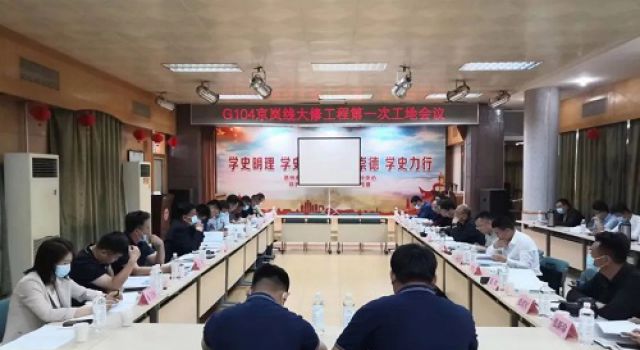 G104京嵐線寧津至臨邑林子鎮(zhèn)段大修工程召開第一次工地會議