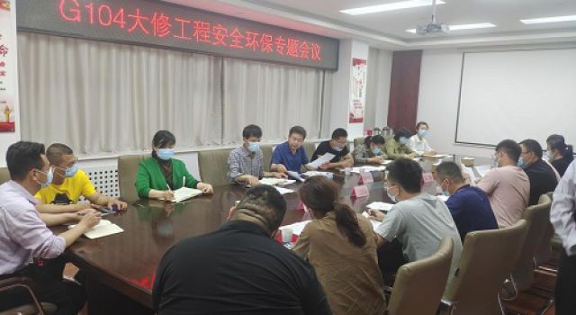 G104京嵐線大修工程陵城分中心召開(kāi)安全環(huán)保會(huì)議