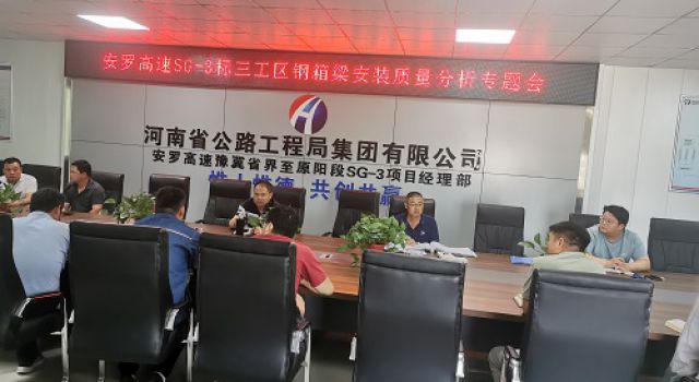安羅高速第二總監(jiān)辦組織召開(kāi)三標(biāo)段鋼箱梁安裝質(zhì)量分析專題會(huì)