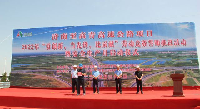 濟(jì)高項(xiàng)目舉行“勇創(chuàng)新、當(dāng)先鋒、比貢獻(xiàn)”勞動(dòng)競(jìng)賽誓師暨安全生產(chǎn)月啟動(dòng)儀式