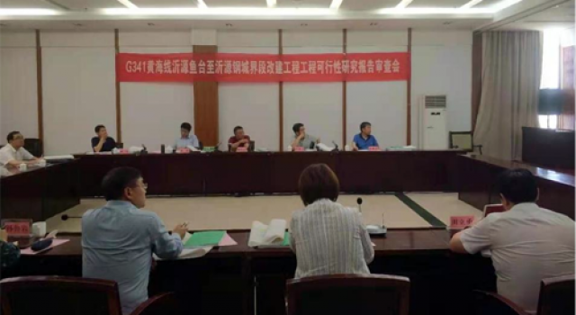 《G341黃海線沂源魚臺(tái)至沂源鋼城界段改建工程工程可行性研究報(bào)告》順利通過(guò)市級(jí)審查