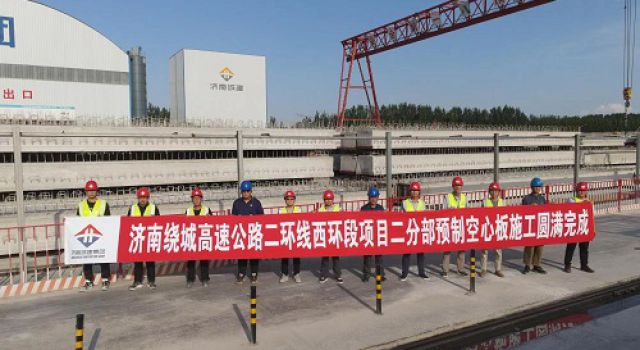 濟南繞城高速公路二環(huán)線西環(huán)段二分部 空心板預制施工圓滿結束