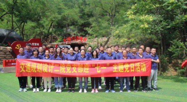 永不消失的紅色“電波”——交通規(guī)劃設計二院黨支部開展“七一”黨建活動