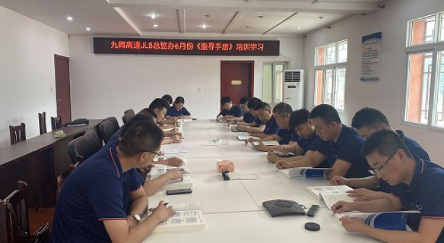 四川九綿高速JL8總監(jiān)辦組織學習《企業(yè)標準化監(jiān)理工作指導手冊》