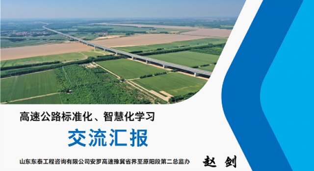 安羅高速第二總監(jiān)辦組織全體人員進(jìn)行高速公路標(biāo)準(zhǔn)化、智慧化學(xué)習(xí)